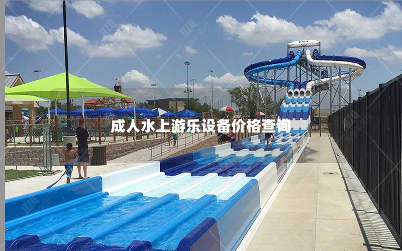 成人水上游樂(lè)設(shè)備價(jià)格查詢(xún)