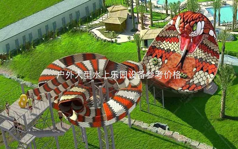 戶(hù)外大型水上樂(lè)園設(shè)備參考價(jià)格