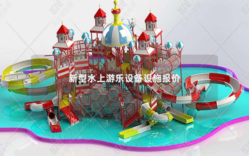 新型水上游樂設(shè)備設(shè)施報價