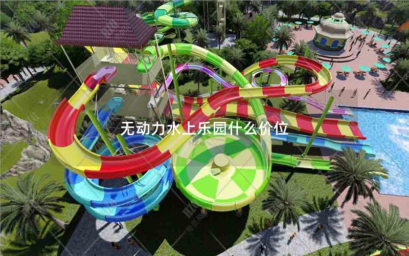 無(wú)動(dòng)力水上樂(lè)園什么價(jià)位