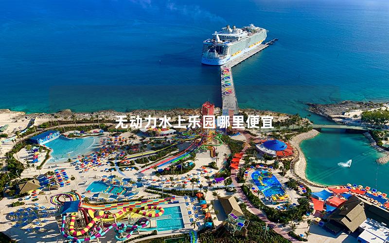 無(wú)動(dòng)力水上樂(lè)園哪里便宜