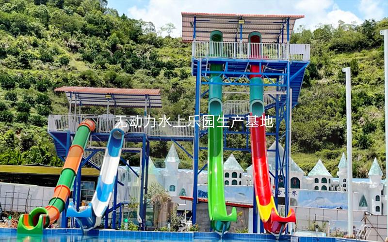 無動(dòng)力水上樂園生產(chǎn)基地
