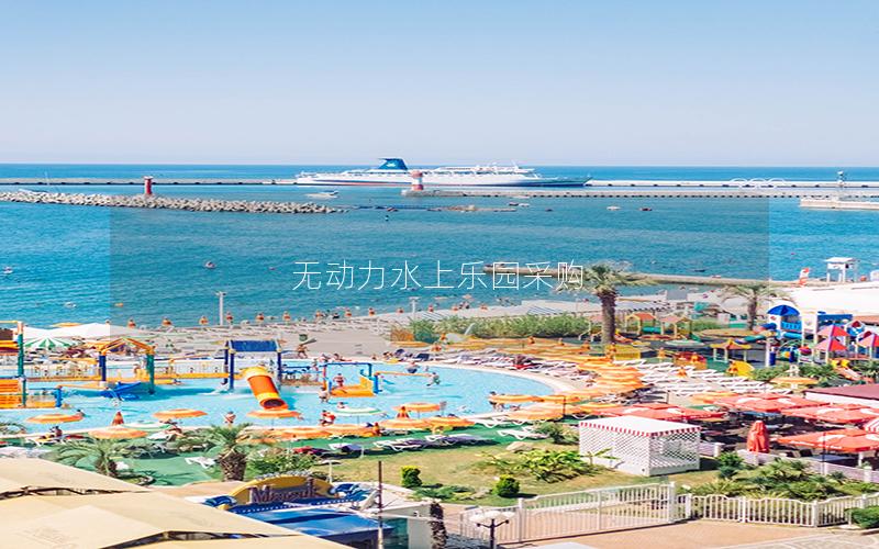 無(wú)動(dòng)力水上樂(lè)園采購(gòu)