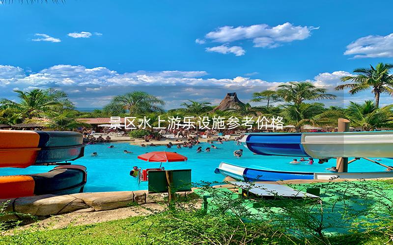 景區(qū)水上游樂(lè)設(shè)施參考價(jià)格