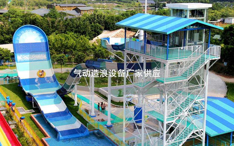 氣動(dòng)造浪設(shè)備廠家供應(yīng)