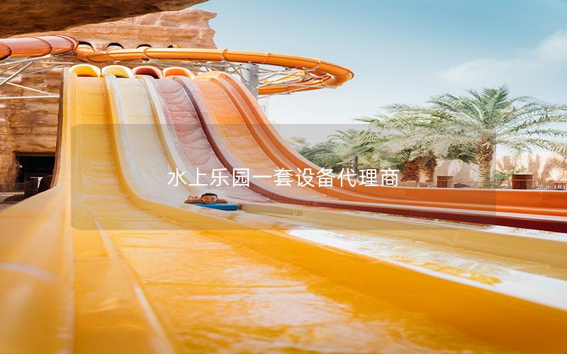 水上樂(lè)園一套設(shè)備代理商