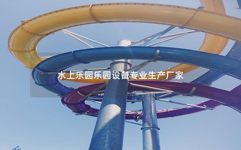 水上樂園樂園設備專業(yè)生產廠家