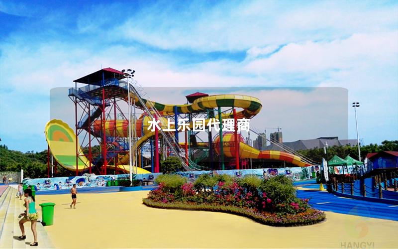 水上樂(lè)園代理商