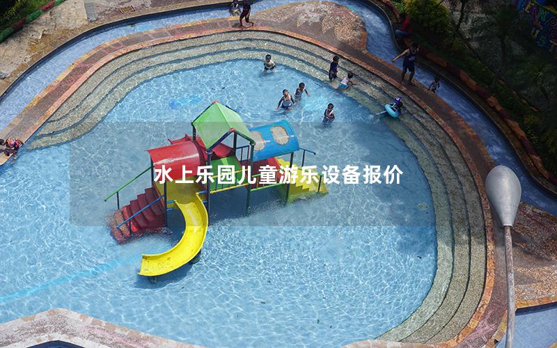 水上樂(lè)園兒童游樂(lè)設(shè)備報(bào)價(jià)