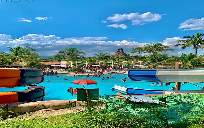 兒童樂園水上樂園設(shè)備零售價