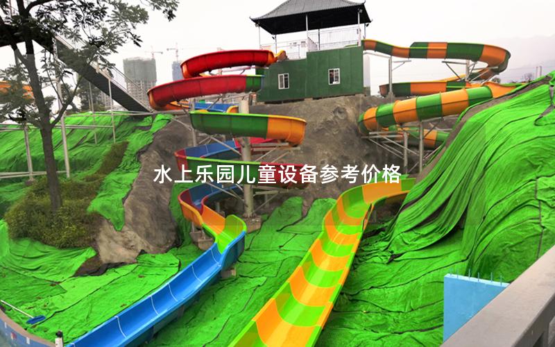 水上樂園兒童設備參考價格