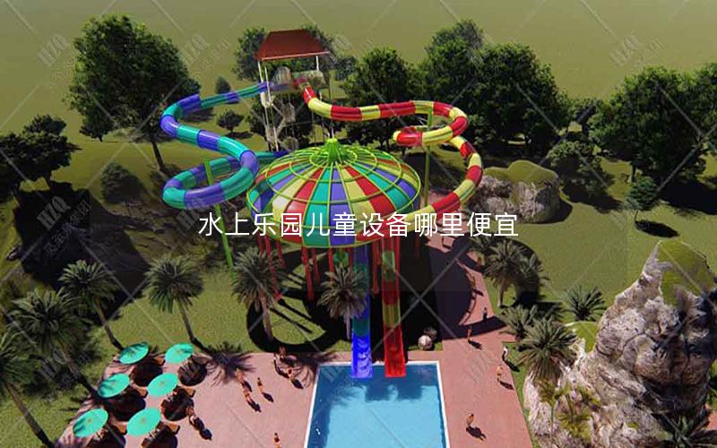 水上樂(lè)園兒童設(shè)備哪里便宜
