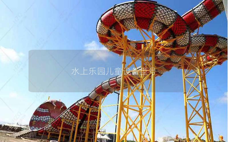 水上樂(lè)園兒童設(shè)備型號(hào)