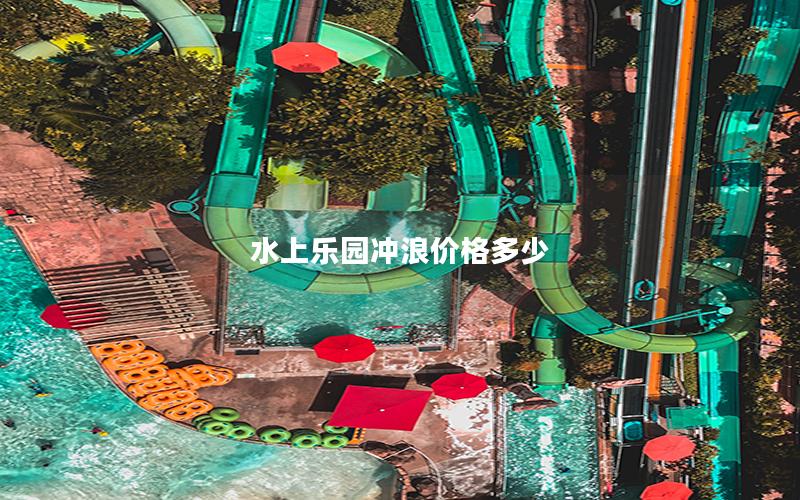 水上樂園沖浪價(jià)格多少