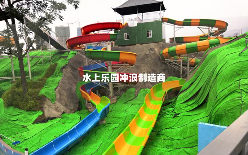 水上樂(lè)園沖浪制造商