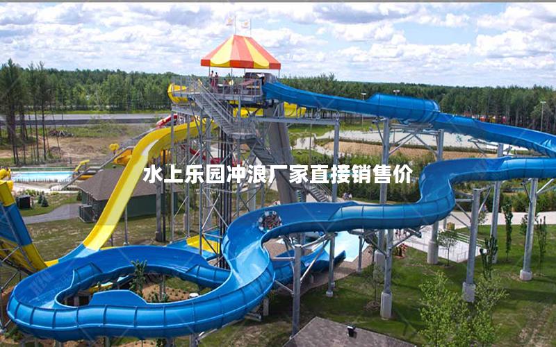 水上樂園沖浪廠家直接銷售價