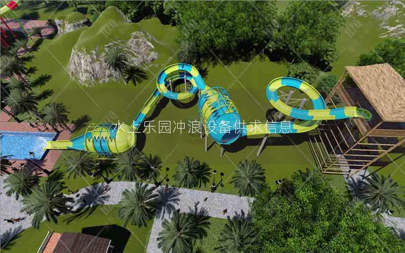 水上樂(lè)園沖浪設(shè)備供求信息