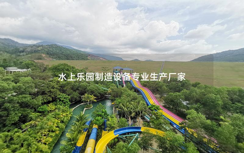 水上樂(lè)園制造設(shè)備專業(yè)生產(chǎn)廠家