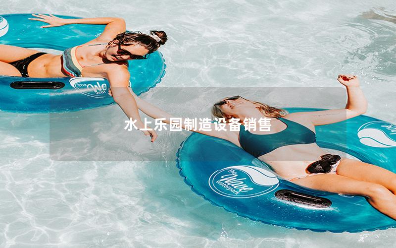 水上樂(lè)園制造設(shè)備銷(xiāo)售