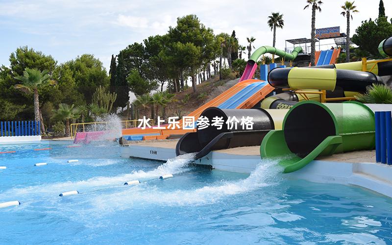 水上樂(lè)園參考價(jià)格