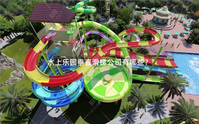 水上樂園垂直滑梯公司有哪些？