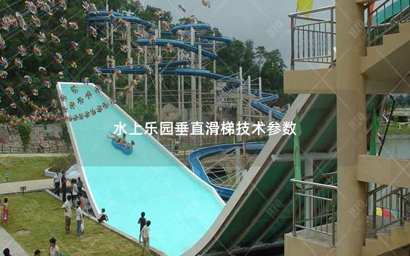 水上樂(lè)園垂直滑梯技術(shù)參數(shù)