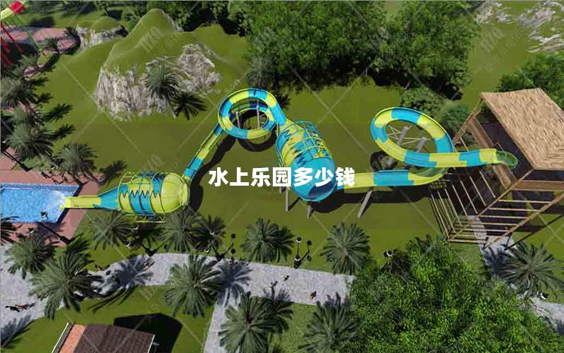 水上樂(lè)園多少錢(qián)