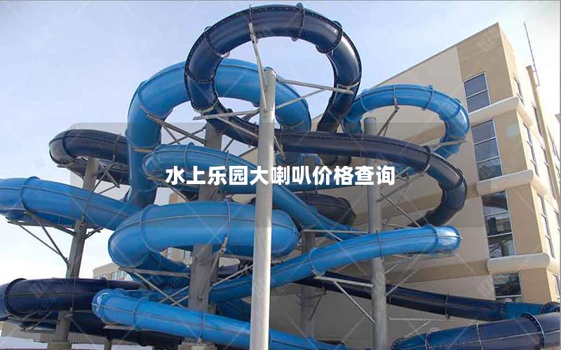 水上樂(lè)園大喇叭價(jià)格查詢(xún)