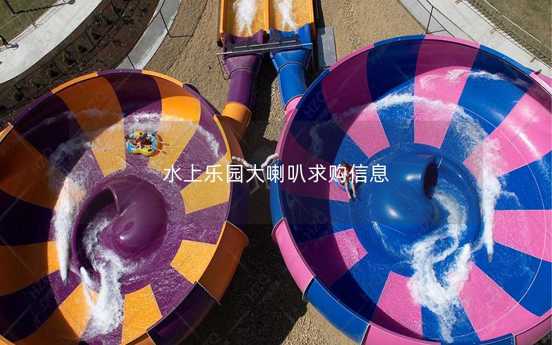 水上樂(lè)園大喇叭求購(gòu)信息