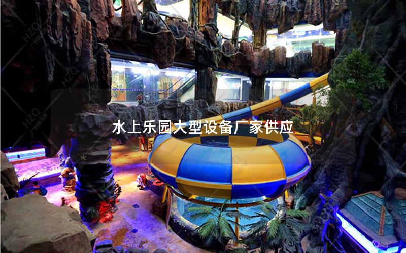 水上樂(lè)園大型設(shè)備廠家供應(yīng)