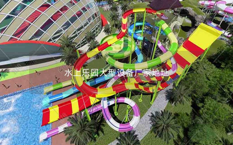 水上樂(lè)園大型設(shè)備廠家地址