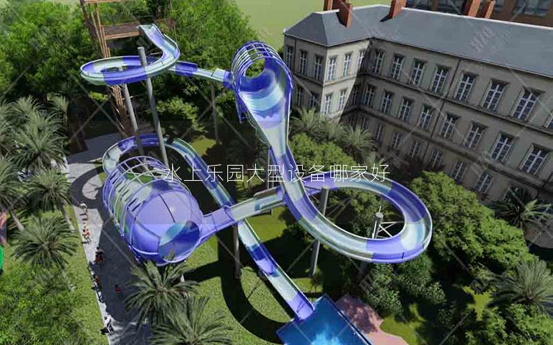 水上樂園大型設(shè)備哪家好