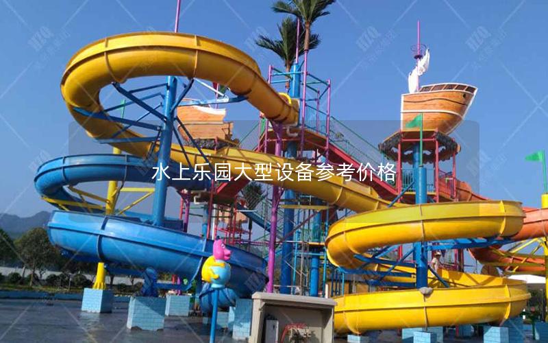 水上樂園大型設(shè)備參考價(jià)格