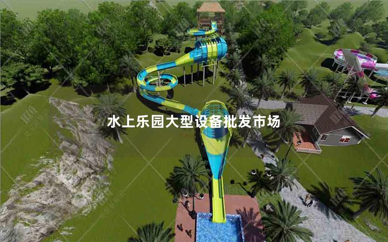 水上樂(lè)園大型設(shè)備批發(fā)市場(chǎng)