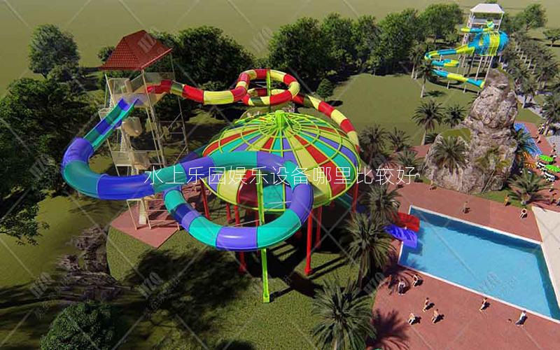水上樂(lè)園娛樂(lè)設(shè)備哪里比較好