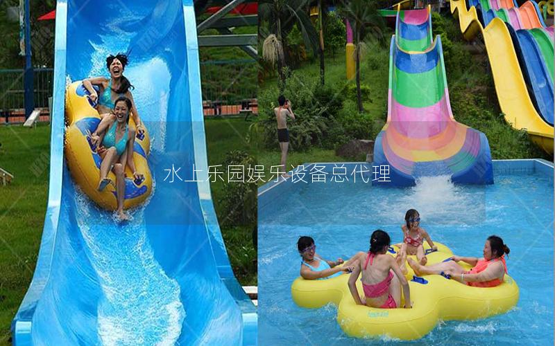 水上樂(lè)園娛樂(lè)設(shè)備總代理