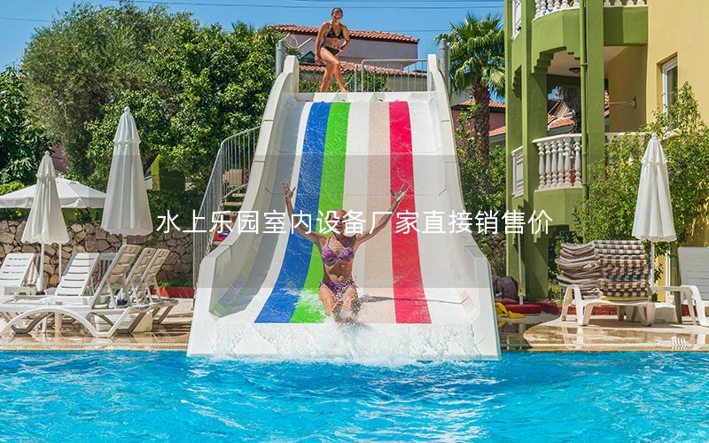 水上樂園室內(nèi)設(shè)備廠家直接銷售價(jià)