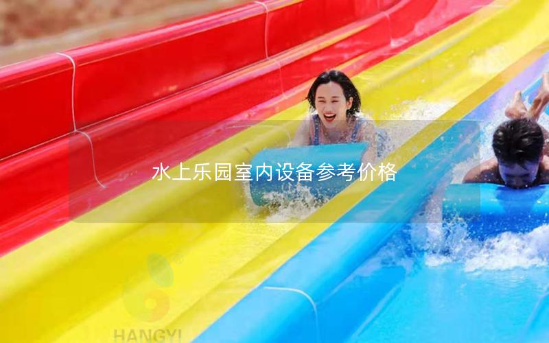 水上樂(lè)園室內(nèi)設(shè)備參考價(jià)格