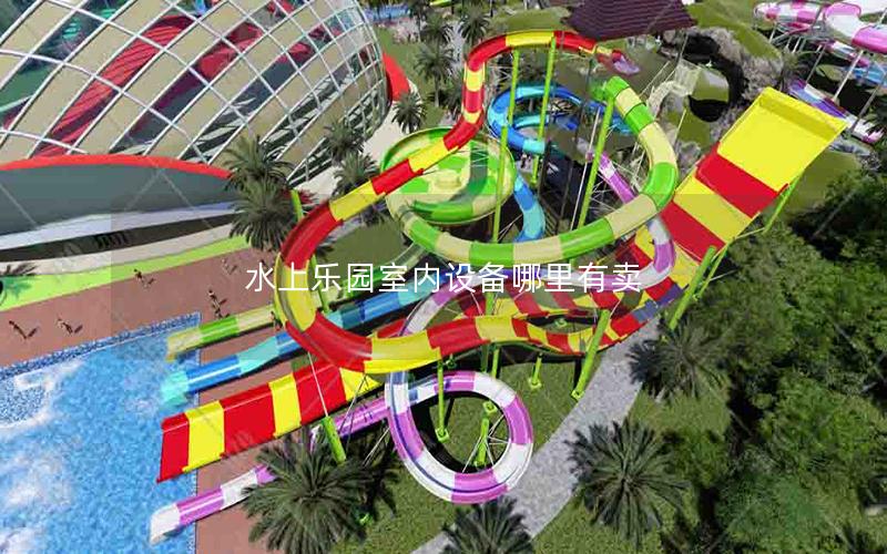 水上樂(lè)園室內(nèi)設(shè)備哪里有賣