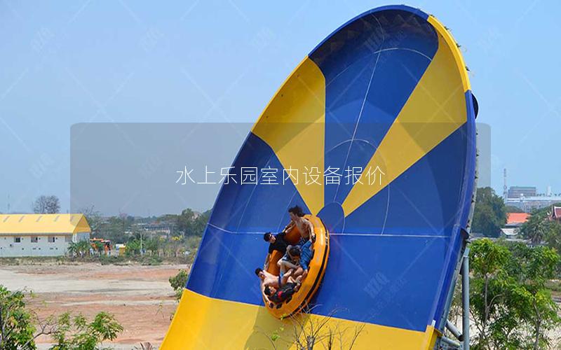 水上樂(lè)園室內(nèi)設(shè)備報(bào)價(jià)