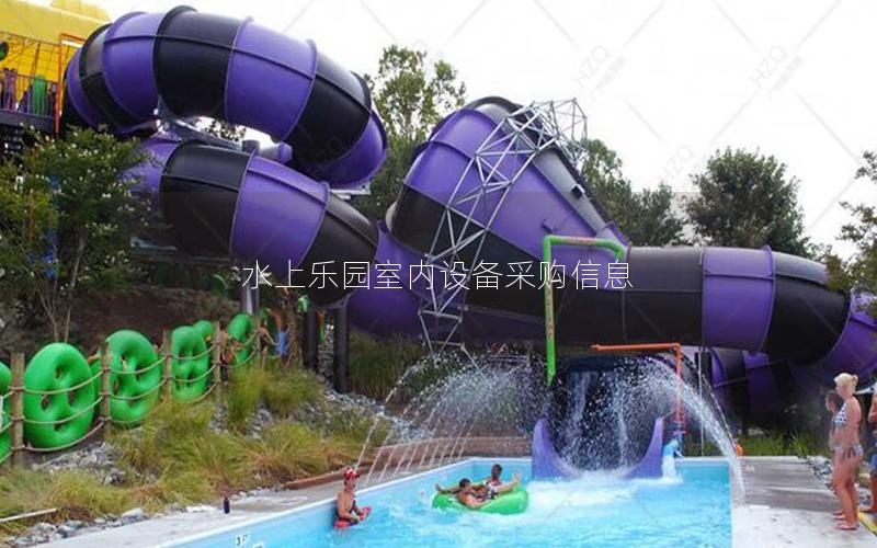 水上樂園室內(nèi)設(shè)備采購(gòu)信息