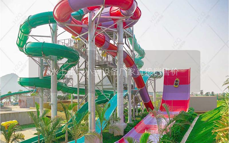 水上樂(lè)園小型設(shè)備廠家直接銷售價(jià)