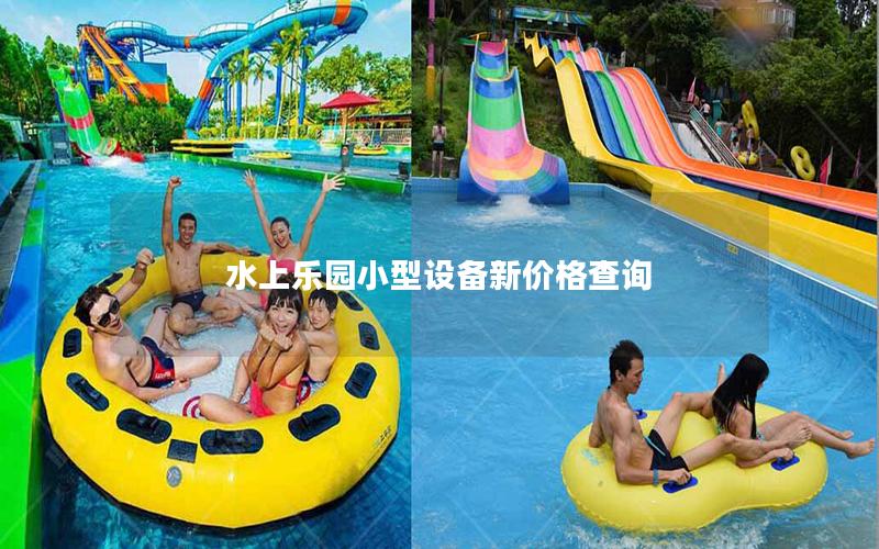 水上樂(lè)園小型設(shè)備新價(jià)格查詢(xún)