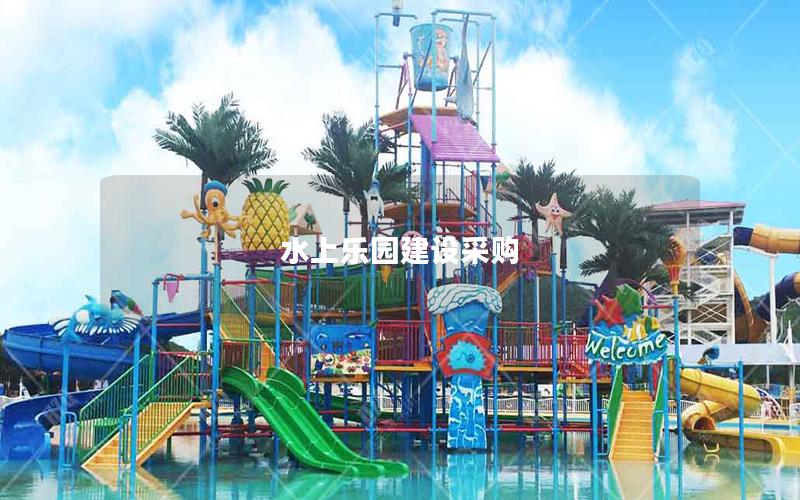 水上樂園建設采購