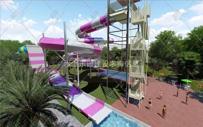 水上樂園建設(shè)求購(gòu)信息