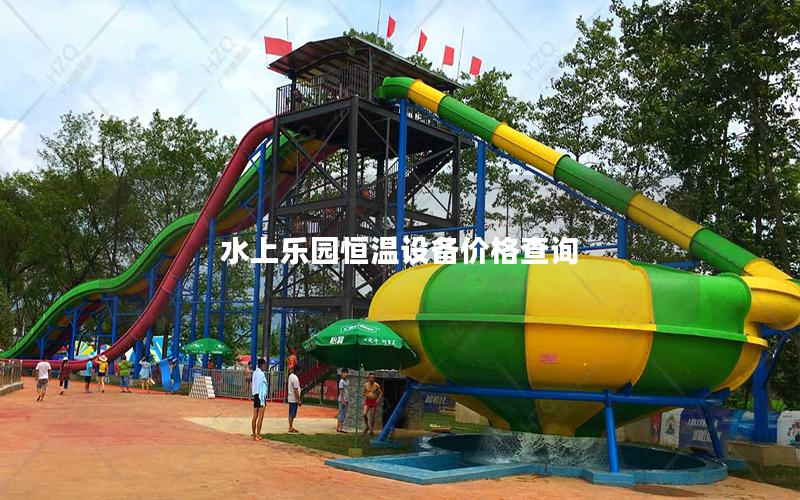 水上樂(lè)園恒溫設(shè)備價(jià)格查詢