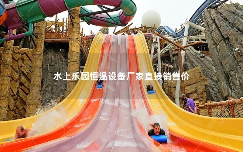 水上樂園恒溫設(shè)備廠家直接銷售價(jià)