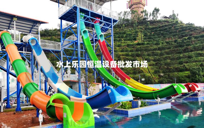 水上樂園恒溫設(shè)備批發(fā)市場