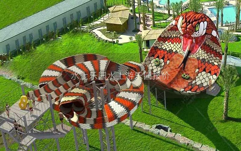水上樂園水上游樂園報(bào)價(jià)