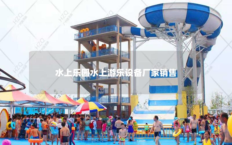 水上樂園水上游樂設備廠家銷售